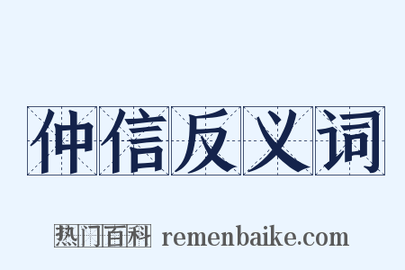 仲信反义词是什么意思的图片